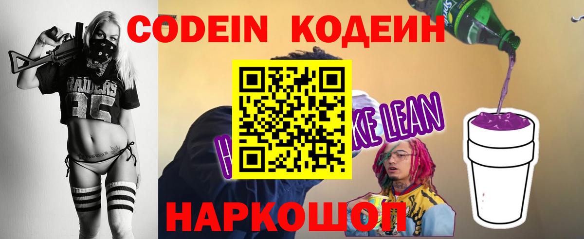 Кодеин Purple Drank Сибай